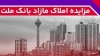 برگزاری مزایده عمومی 148 فقره از املاك مازاد بانك ملت